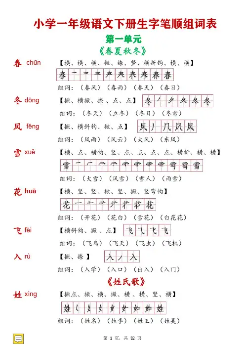 一年级下册全册生字笔顺组词表