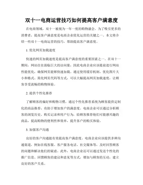 双十一电商运营技巧如何提高客户满意度