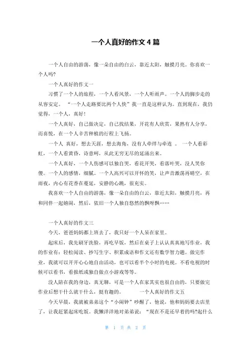 一个人真好的作文4篇