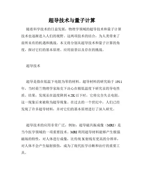 超导技术与量子计算