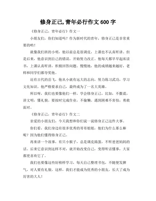 修身正己,青年必行作文600字