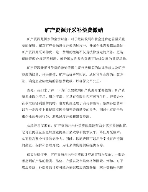矿产资源开采补偿费缴纳