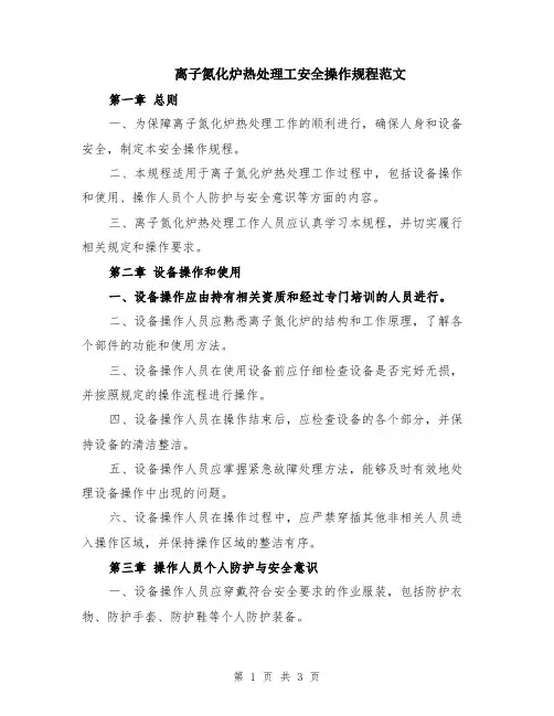 离子氮化炉热处理工安全操作规程范文