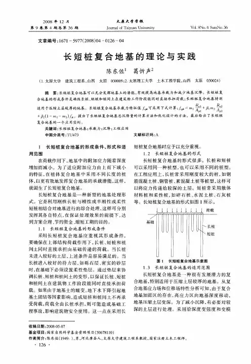 长短桩复合地基的理论与实践
