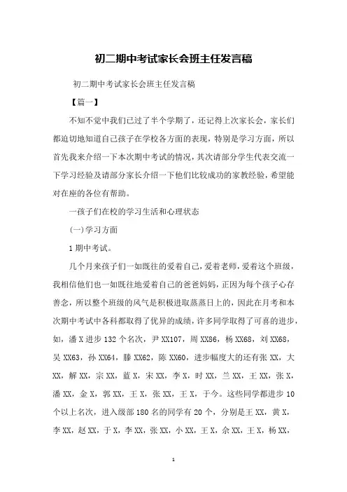 初二期中考试家长会班主任发言稿 2