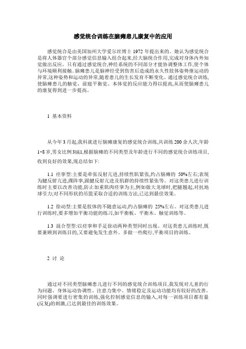 感觉统合训练在脑瘫患儿康复中的应用