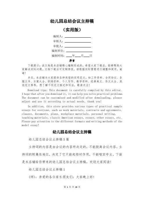 幼儿园总结会议主持稿