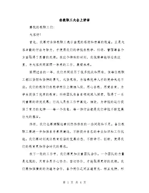 在教职工大会上讲话（二篇）
