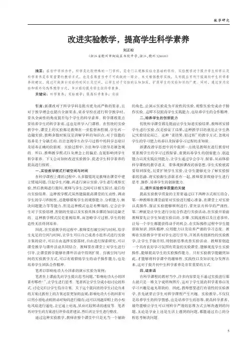 改进实验教学,提高学生科学素养
