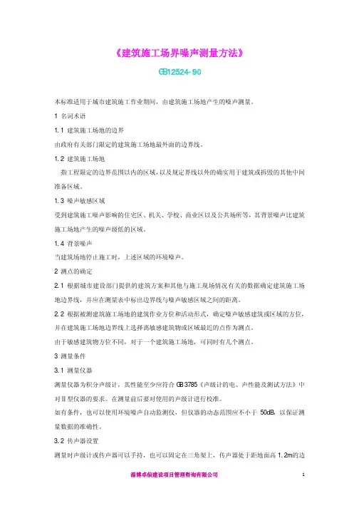 建筑施工场界噪声测量方法GB12524-90