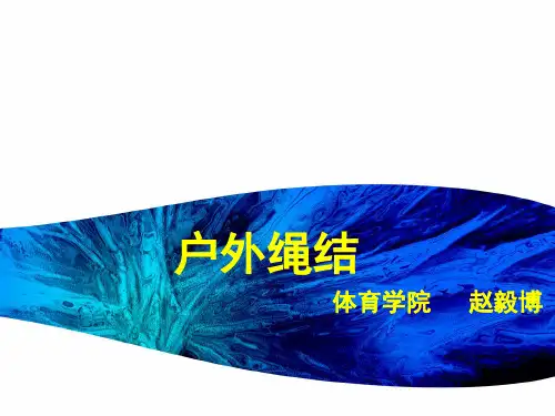 户外绳结