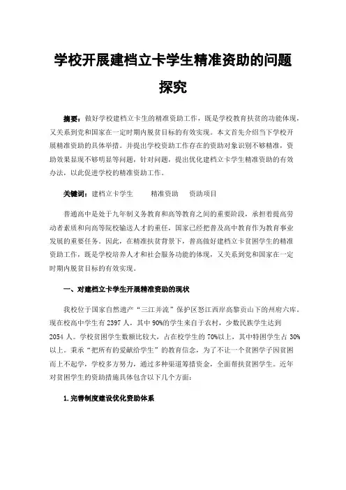 学校开展建档立卡学生精准资助的问题探究