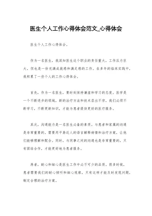 医生个人工作心得体会范文_心得体会