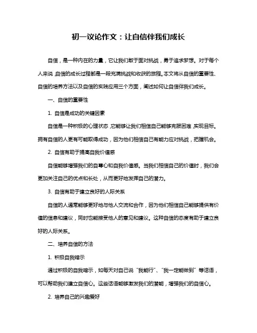 初一议论作文：让自信伴我们成长