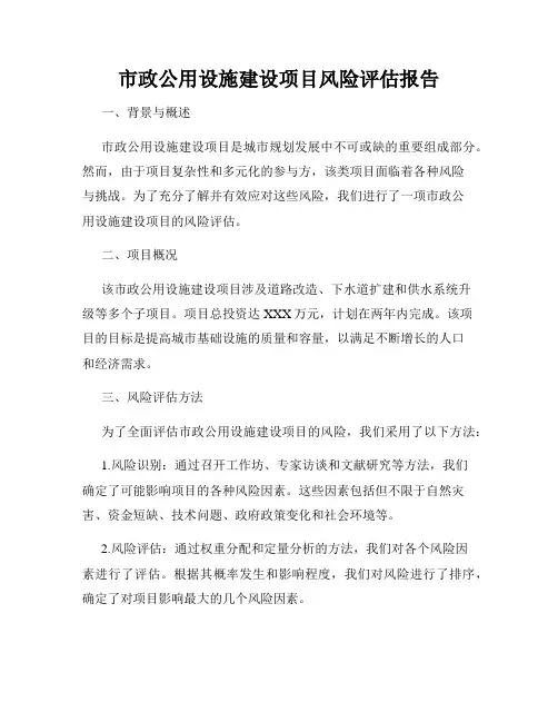 市政公用设施建设项目风险评估报告