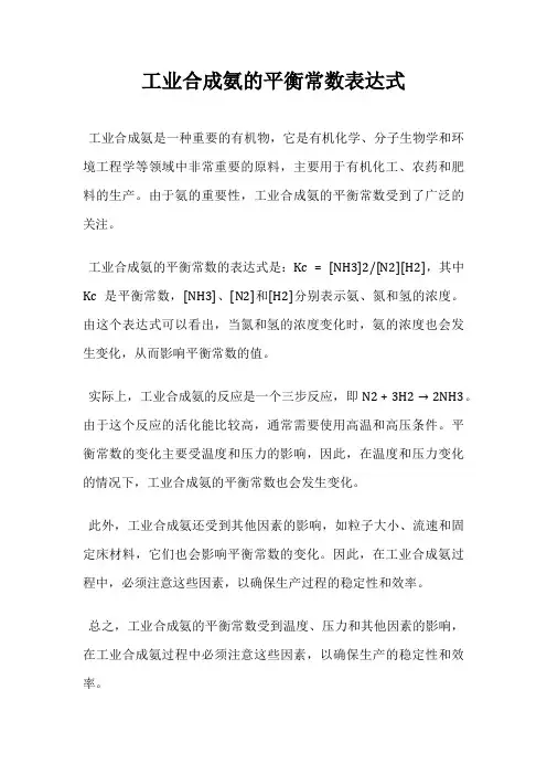 工业合成氨的平衡常数表达式