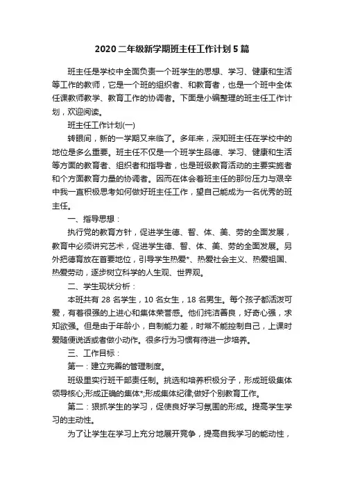 2020二年级新学期班主任工作计划5篇