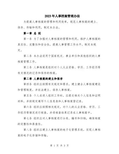 2023年人事档案管理办法