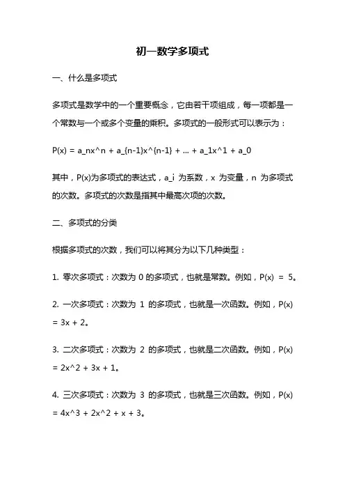 初一数学多项式