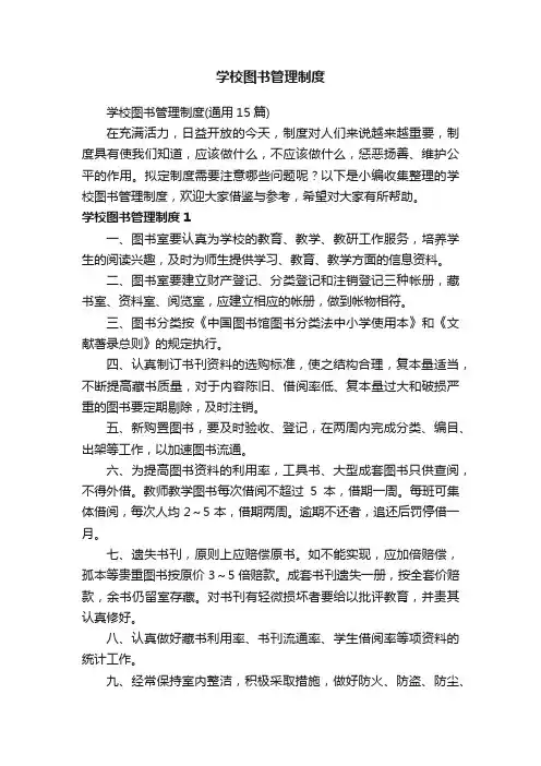 学校图书管理制度（通用15篇）