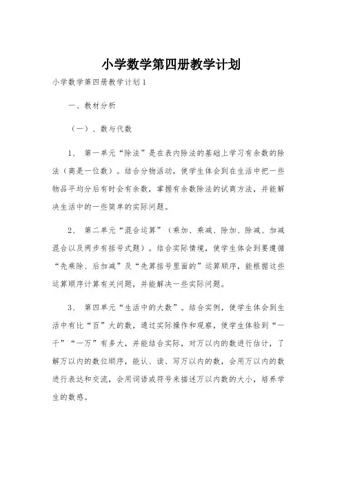小学数学第四册教学计划