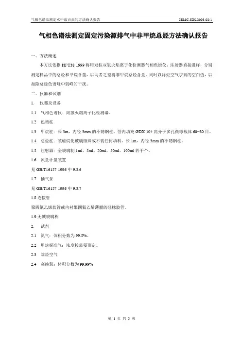 非甲烷总烃的验证报告