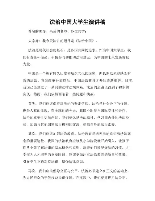 法治中国大学生演讲稿