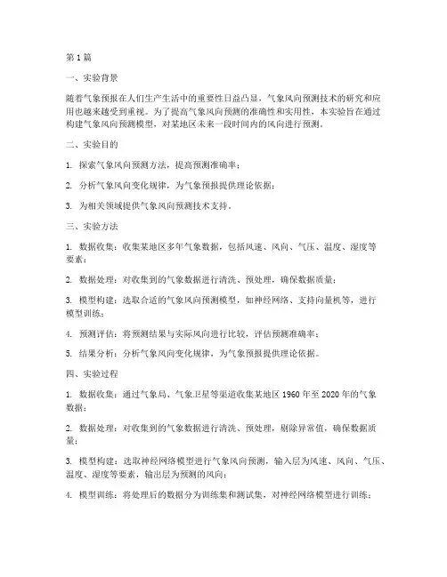 气象风向预测实验报告(3篇)