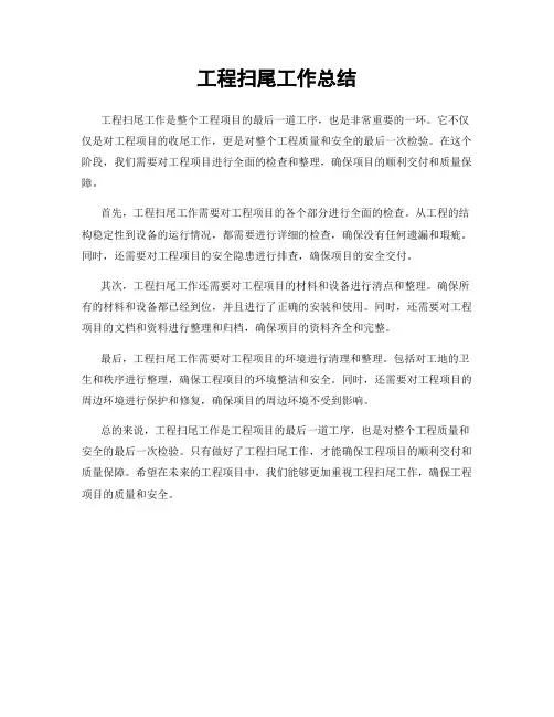 工程扫尾工作总结