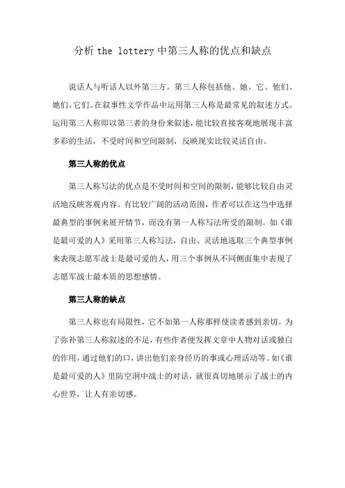 分析the lottery中第三人称的优点和缺点