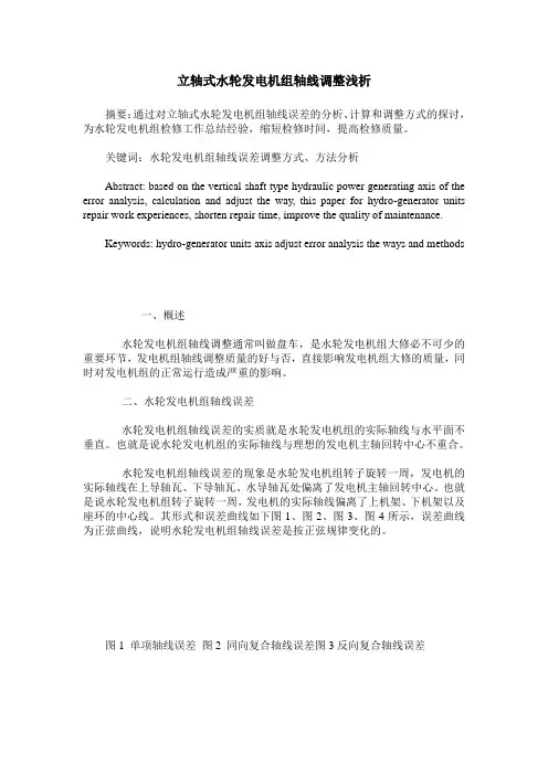 立轴式水轮发电机组轴线调整浅析
