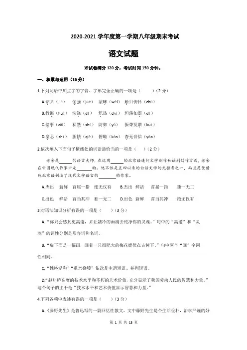 部编人教版2020-2021学年第一学期八年级期末考试语文试题(含答案)