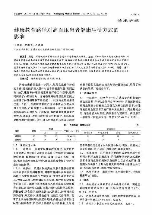 健康教育路径对高血压患者健康生活方式的影响