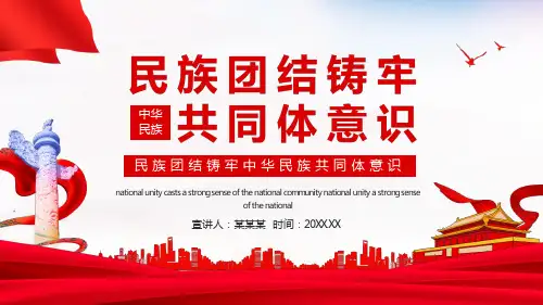 民族团结铸牢中华民族共同体意识PPT (2)