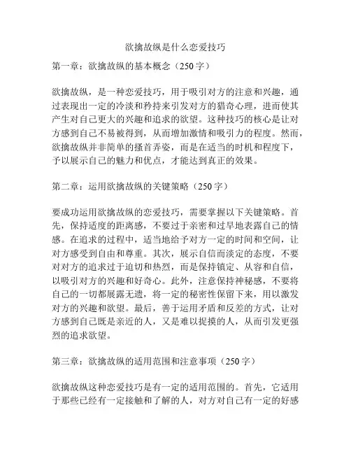欲擒故纵是什么恋爱技巧