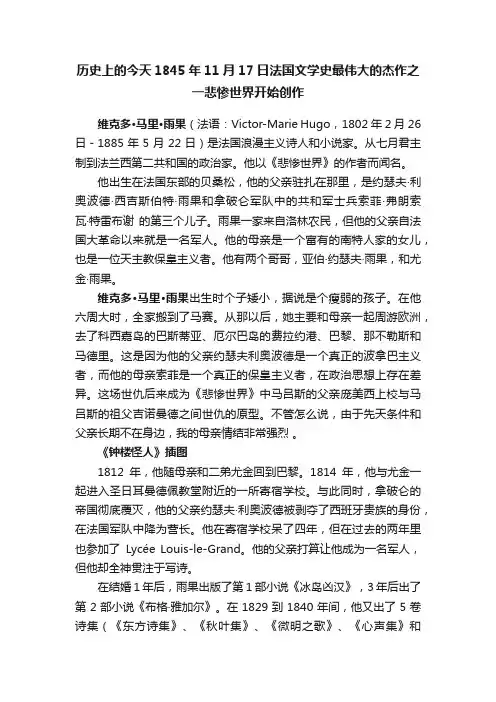 历史上的今天1845年11月17日法国文学史最伟大的杰作之一悲惨世界开始创作
