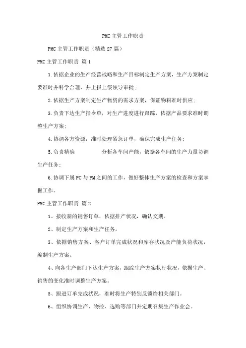 PMC主管工作职责