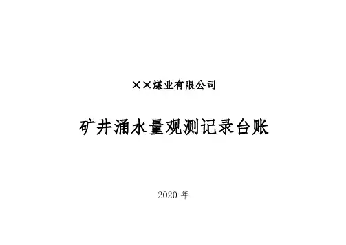 2020矿井涌水量台账