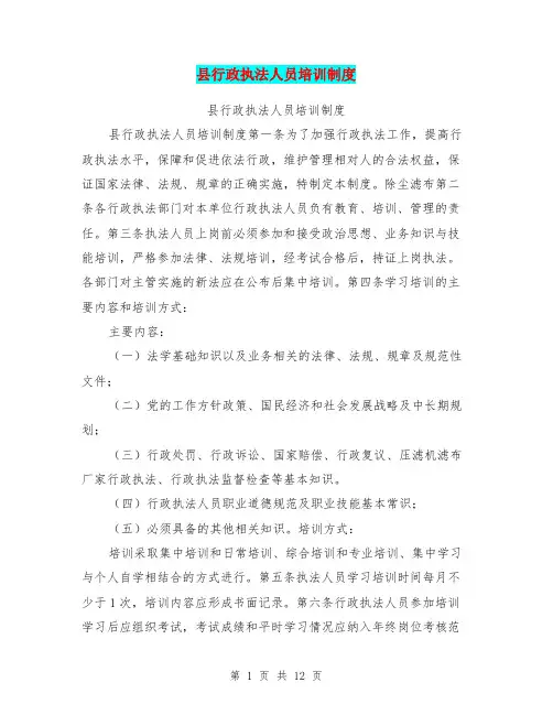 县行政执法人员培训制度