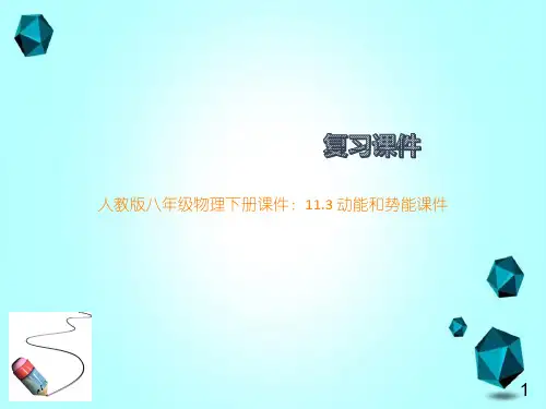 人教版八年级物理下册课件：11.3动能和势能课件