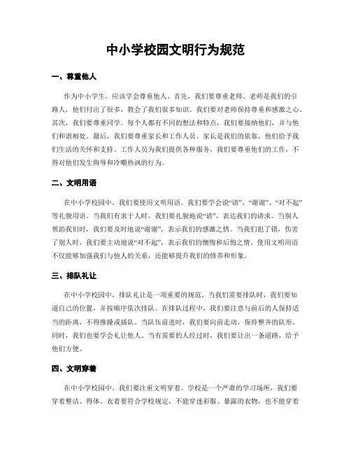 中小学校园文明行为规范
