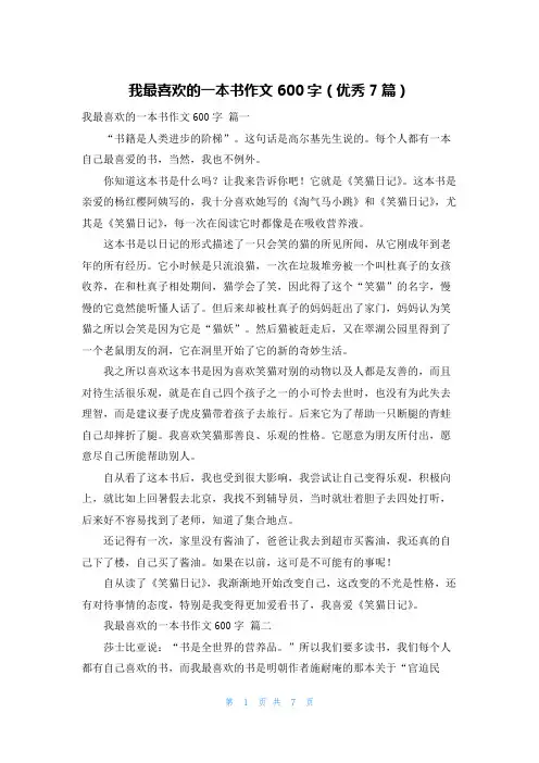 我最喜欢的一本书作文600字(优秀7篇)
