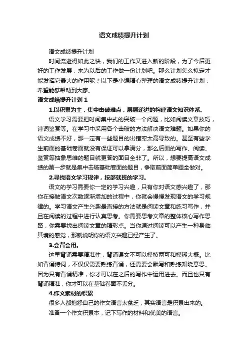 语文成绩提升计划