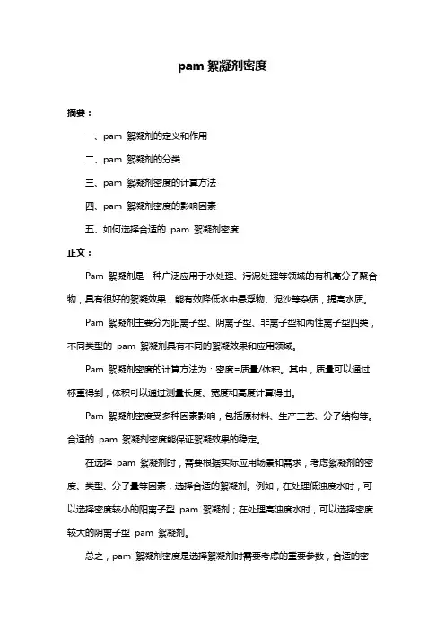 pam絮凝剂密度