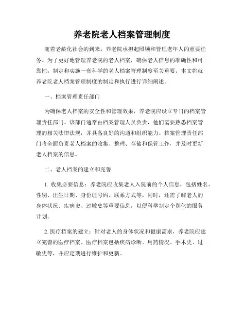 养老院老人档案管理制度