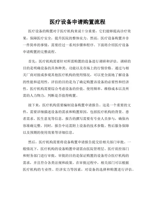 医疗设备申请购置流程