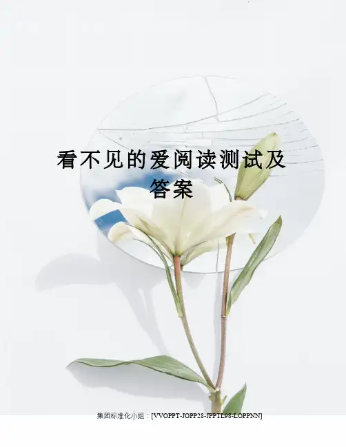 看不见的爱阅读测试及答案
