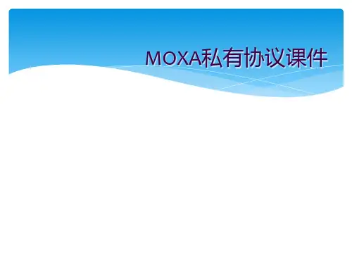 MOXA私有协议课件
