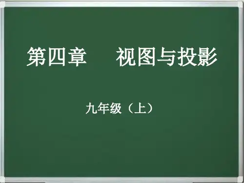 北师大版九年级数学上册第四章视图与投影(同步+复习)串讲精品课件