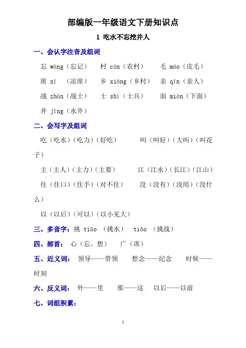 部编版一年级语文下册课文1《1 吃水不忘挖井人》知识点及课后练习